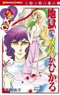 なかよしＫＣ<br> 地獄でメスが光る