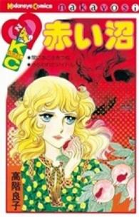 なかよしＫＣ<br> 赤い沼
