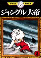 手塚治虫漫画全集 〈３〉 ジャングル大帝 ３