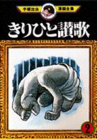 手塚治虫漫画全集 〈３２〉 きりひと讃歌 ２
