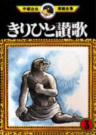 手塚治虫漫画全集 〈３３〉 きりひと讃歌 ３