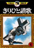 手塚治虫漫画全集 〈３４〉 きりひと讃歌 ４