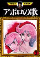 手塚治虫漫画全集 〈３６〉 アポロの歌 ２