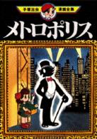 手塚治虫漫画全集 〈４４〉 メトロポリス