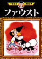 ファウスト 手塚治虫 紀伊國屋書店ウェブストア オンライン書店 本 雑誌の通販 電子書籍ストア ファウスト 手塚治虫 紀伊國屋書店ウェブストア オンライン書店 本 雑誌の通販 電子書籍ストア