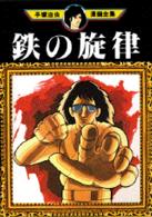 手塚治虫漫画全集<br> 鉄の旋律