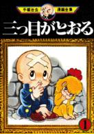 手塚治虫漫画全集　101冊 手塚治虫漫画全集全400巻セット |本 | 通販 | Amazon