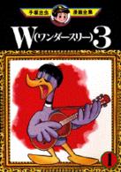 手塚治虫漫画全集 〈１３９〉 Ｗ３（ワンダースリー） １