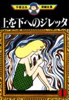 手塚治虫漫画全集 〈１７１〉 上を下へのジレッタ １