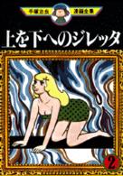 手塚治虫漫画全集 〈１７２〉 上を下へのジレッタ ２