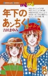 ＭｉＭｉ　ＫＣ<br> 年下のあンちくしょう