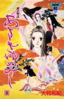 ＭｉＭｉ　ＫＣ<br> あさきゆめみし 〈１〉