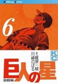 少年マガジンＫＣ<br> 巨人の星 〈６〉