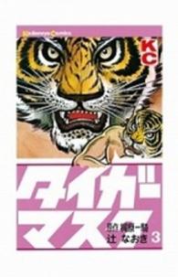少年マガジンＫＣ<br> タイガーマスク 〈３〉