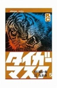 少年マガジンＫＣ<br> タイガーマスク 〈５〉