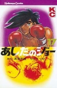 少年マガジンＫＣ<br> あしたのジョー 〈１７〉
