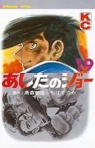少年マガジンＫＣ<br> あしたのジョー 〈１９〉