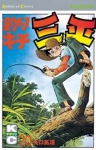 少年マガジンＫＣ<br> 釣りキチ三平 〈２０〉