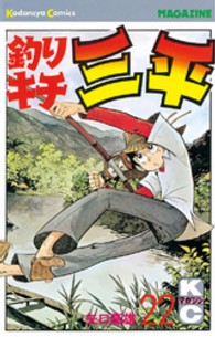 釣りキチ三平 〈２２〉 少年マガジンＫＣ