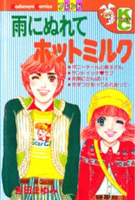 雨にぬれてホットミルク フレンドＫＣ
