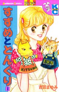 フレンドＫＣ<br> すずめとどんぐり 〈１〉
