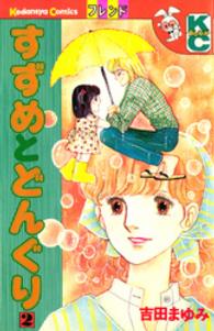 フレンドＫＣ<br> すずめとどんぐり 〈２〉