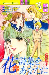フレンドＫＣ<br> 花詩集をあなたに