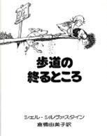 歩道の終るところ