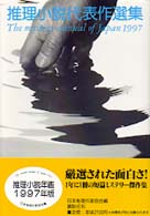 推理小説代表作選集 〈１９９７年版〉 - 推理小説年鑑