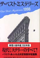 ザ・ベストミステリーズ―推理小説年鑑〈１９９８〉
