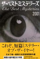 ザ・ベストミステリーズ―推理小説年鑑〈２００１〉