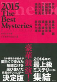 推理小説年鑑　ザ・ベストミステリーズ〈２０１５〉
