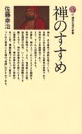 禅のすすめ 講談社現代新書