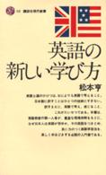 英語の新しい学び方 講談社現代新書