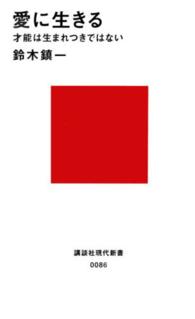 愛に生きる - 才能は生まれつきではない 講談社現代新書