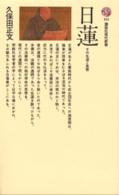 日蓮 - その生涯と思想 講談社現代新書
