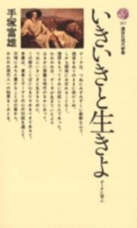 講談社現代新書<br> いきいきと生きよ - ゲーテに学ぶ