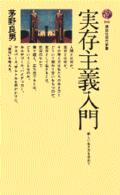 講談社現代新書<br> 実存主義入門 - 新しい生き方を求めて