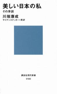 美しい日本の私 - その序説 講談社現代新書