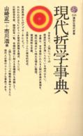 講談社現代新書<br> 現代哲学事典