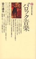 講談社現代新書<br> バロック音楽