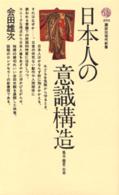 日本人の意識構造 - 風土・歴史・社会 講談社現代新書