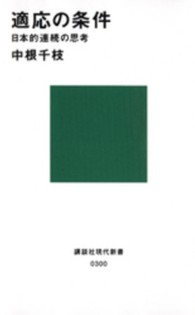 適応の条件 - 日本的連続の思考 講談社現代新書