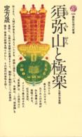須弥山と極楽 - 仏教の宇宙観 講談社現代新書