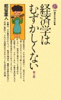 経済学はむずかしくない 講談社現代新書 （第２版）