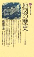 地図の歴史　日本篇 講談社現代新書