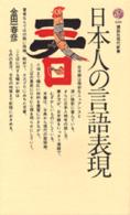 日本人の言語表現 講談社現代新書
