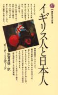 講談社現代新書<br> イギリス人と日本人