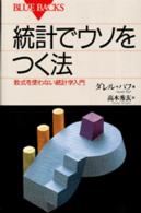 統計でウソをつく法 - 数式を使わない統計学入門 ブルーバックス