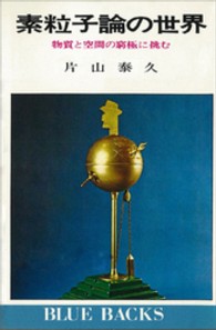 素粒子論の世界 - 物質と空間の窮極に挑む ブルーバックス